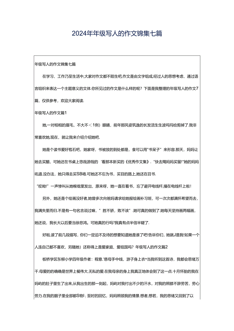 2024年年级写人的作文锦集七篇.docx_第1页