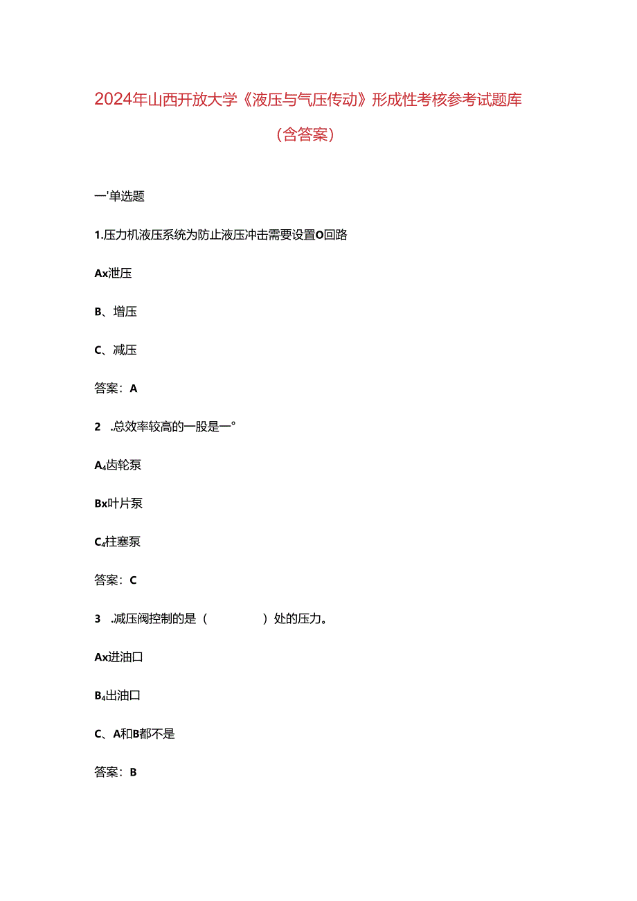 2024年山西开放大学《液压与气压传动》形成性考核参考试题库（含答案）.docx_第1页