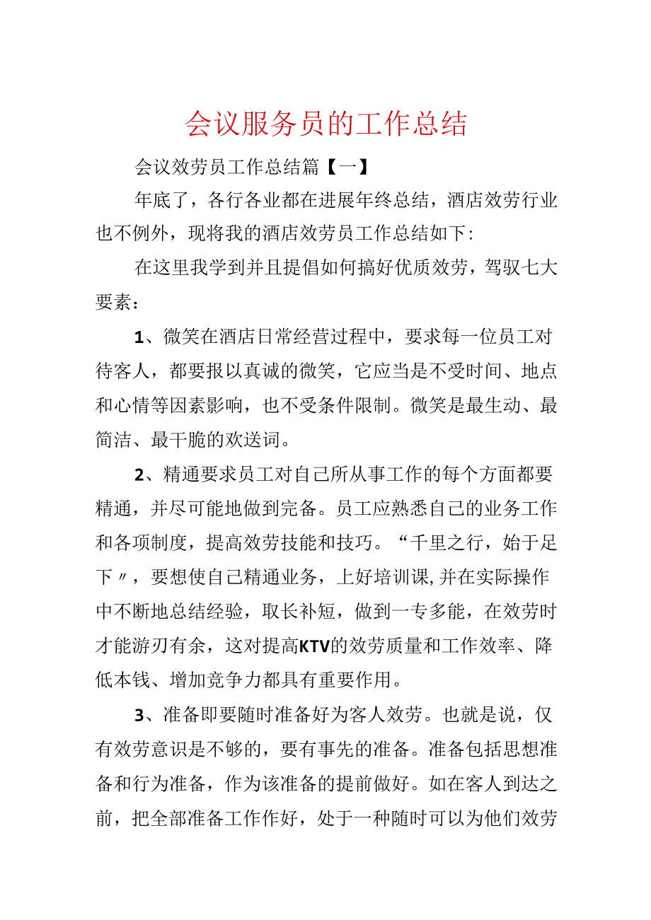 会议服务员的工作总结.docx_第1页