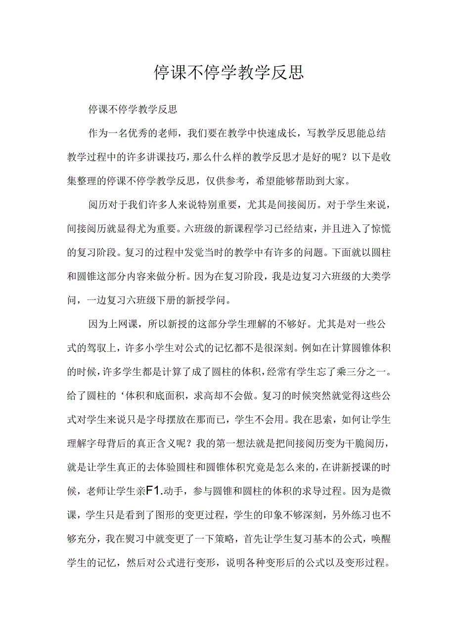 停课不停学教学反思.docx_第1页