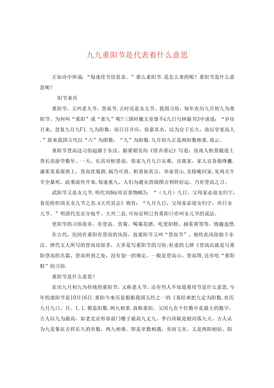 九九重阳节是代表着什么意思.docx_第1页