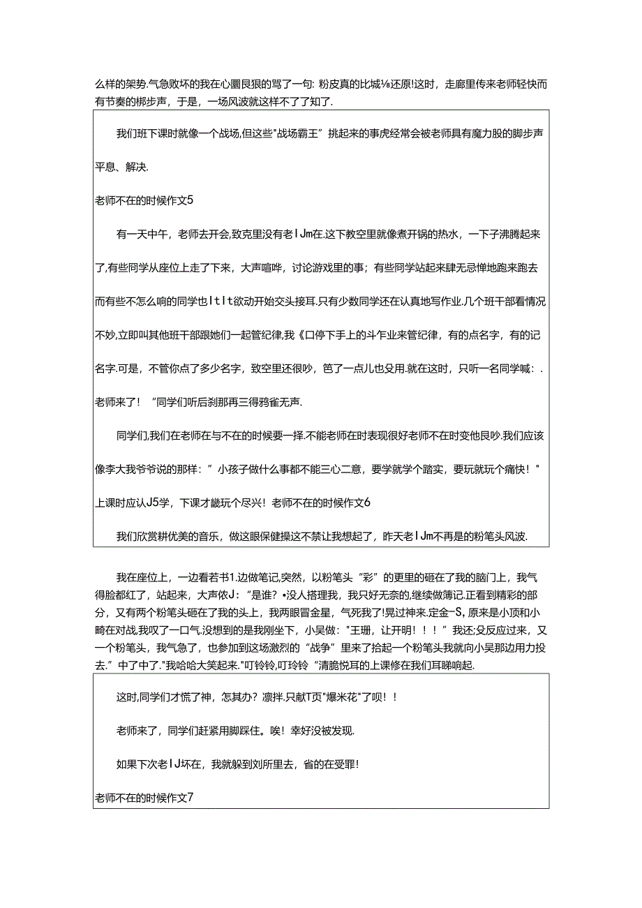 2024年（经典）老师不在的时候作文.docx_第3页