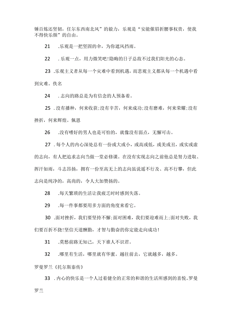 保持乐观的赠言励志语录精选80句.docx_第3页