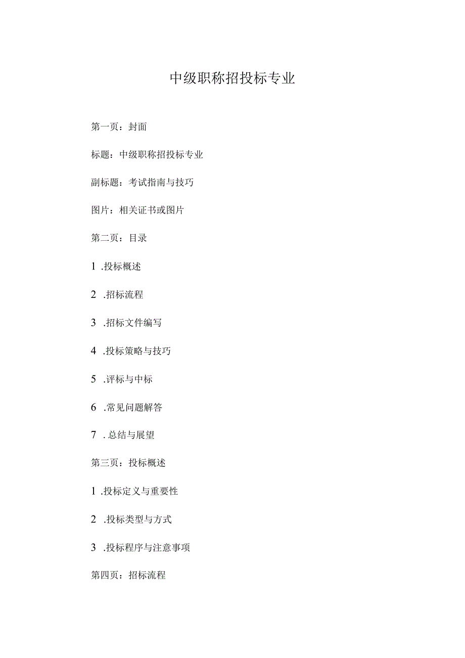 中级职称招投标专业.docx_第1页