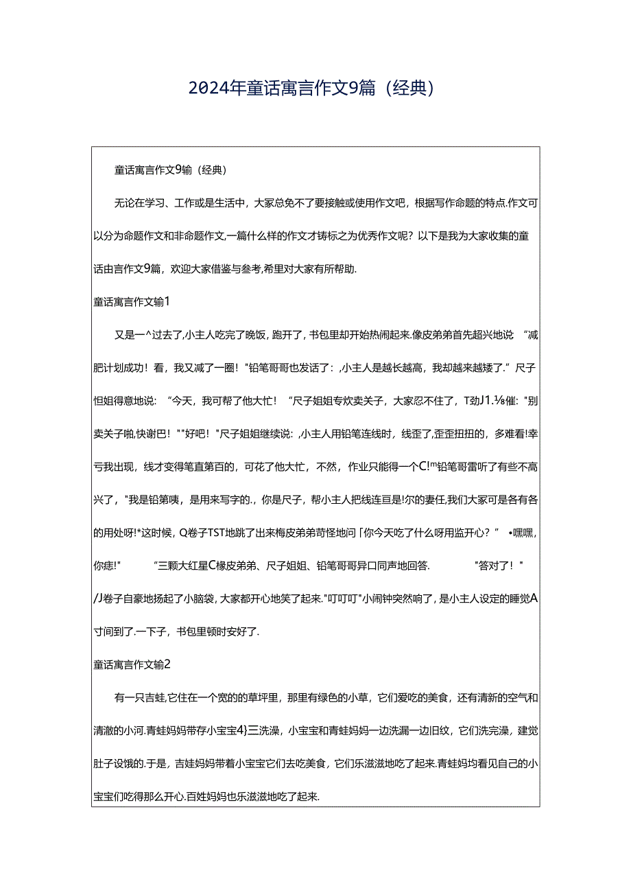 2024年童话寓言作文9篇（经典）.docx_第1页