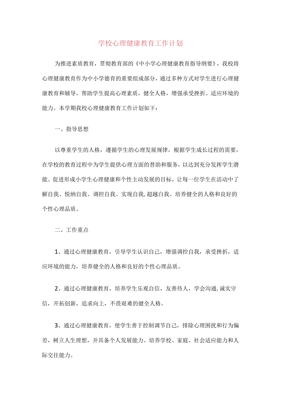 21.学校心理健康教育工作计划.docx_第1页