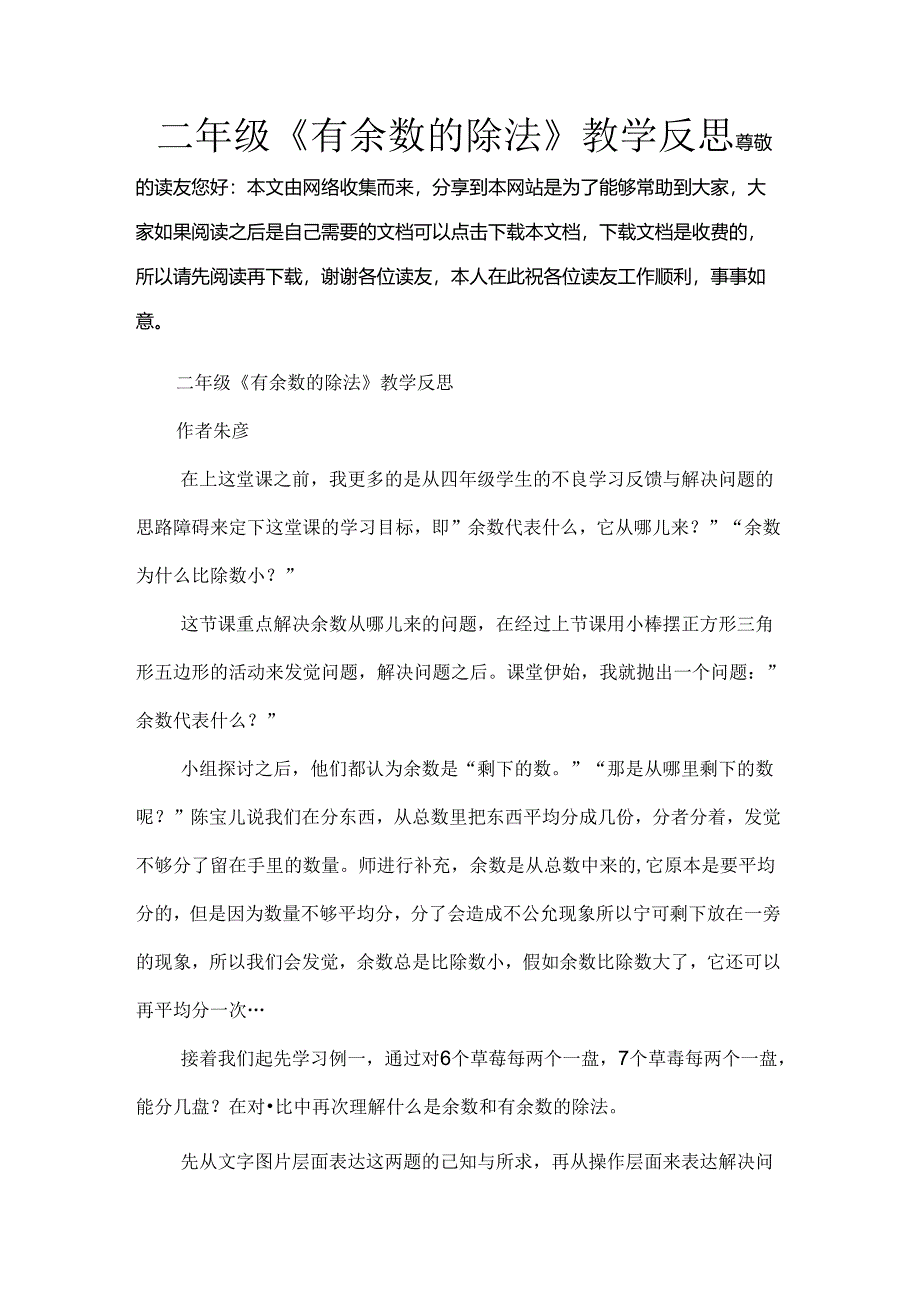 二年级有余数的除法教学反思.docx_第1页