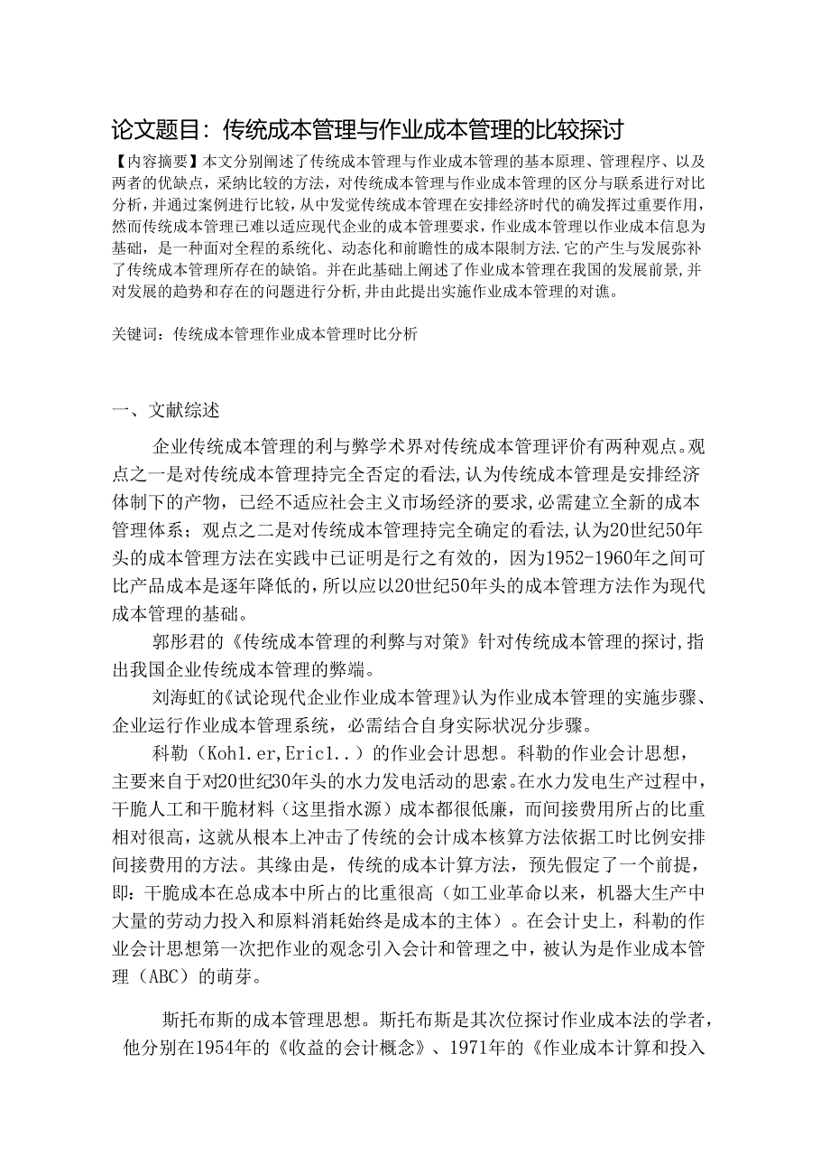 传统成本管理与作业成本管理的比较研究.docx_第1页