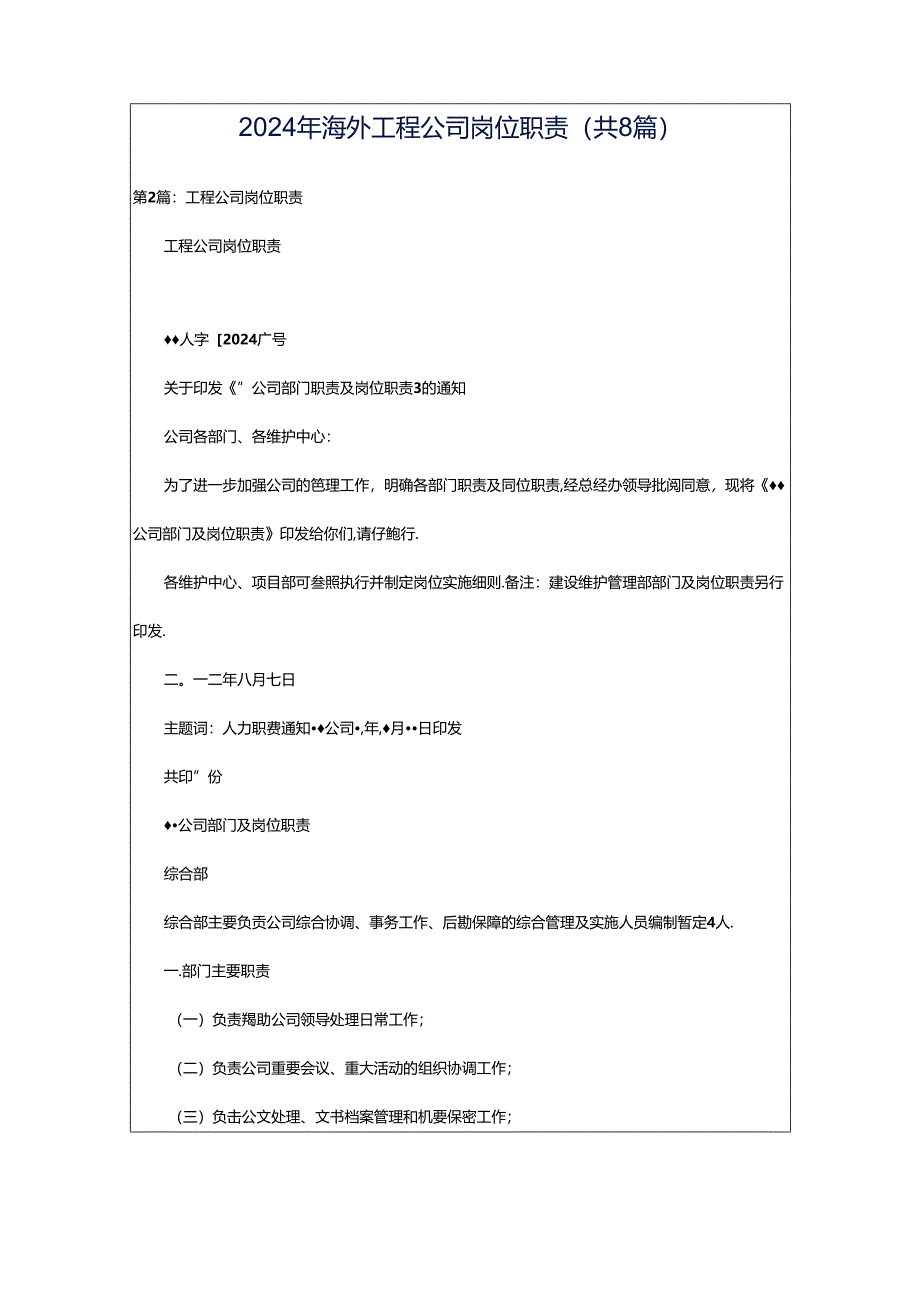 2024年海外工程公司岗位职责（共8篇）.docx_第1页