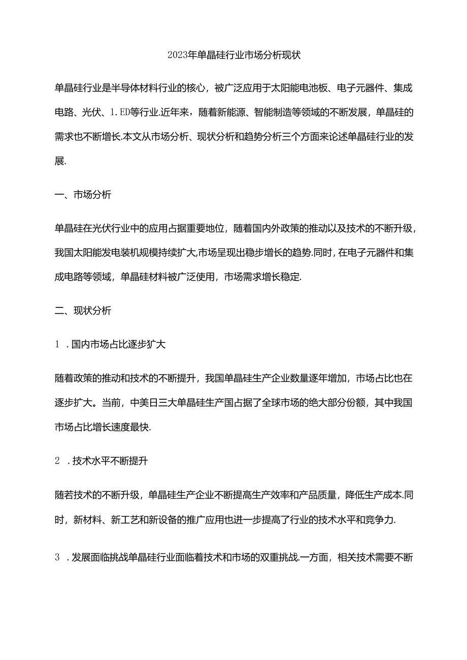 2023年单晶硅行业市场分析现状.docx_第1页