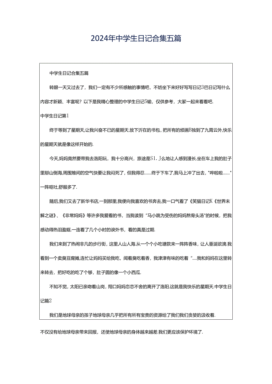 2024年中学生日记合集五篇.docx_第1页