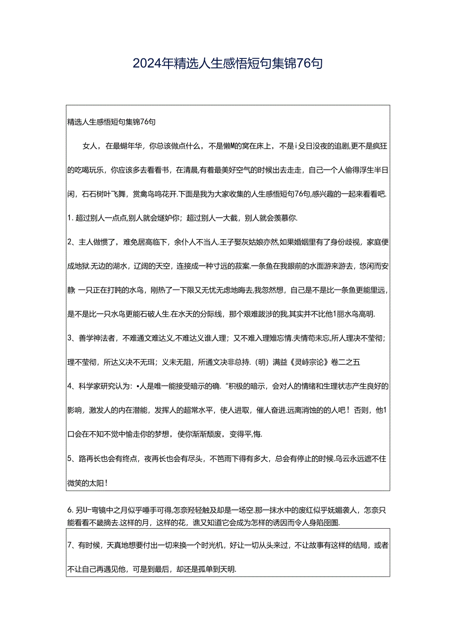 2024年精选人生感悟短句集锦76句.docx_第1页