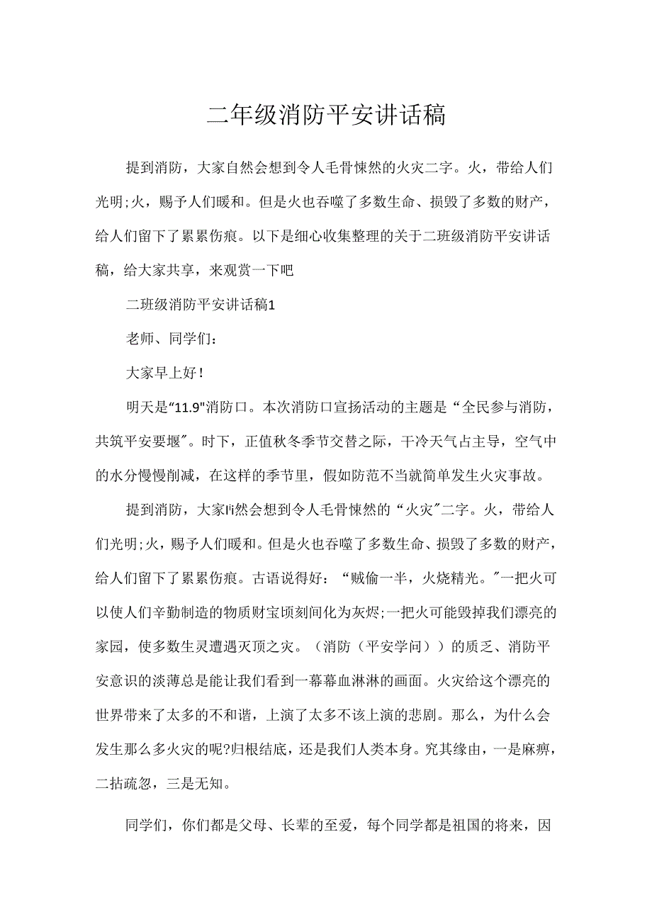 二年级消防安全讲话稿.docx_第1页