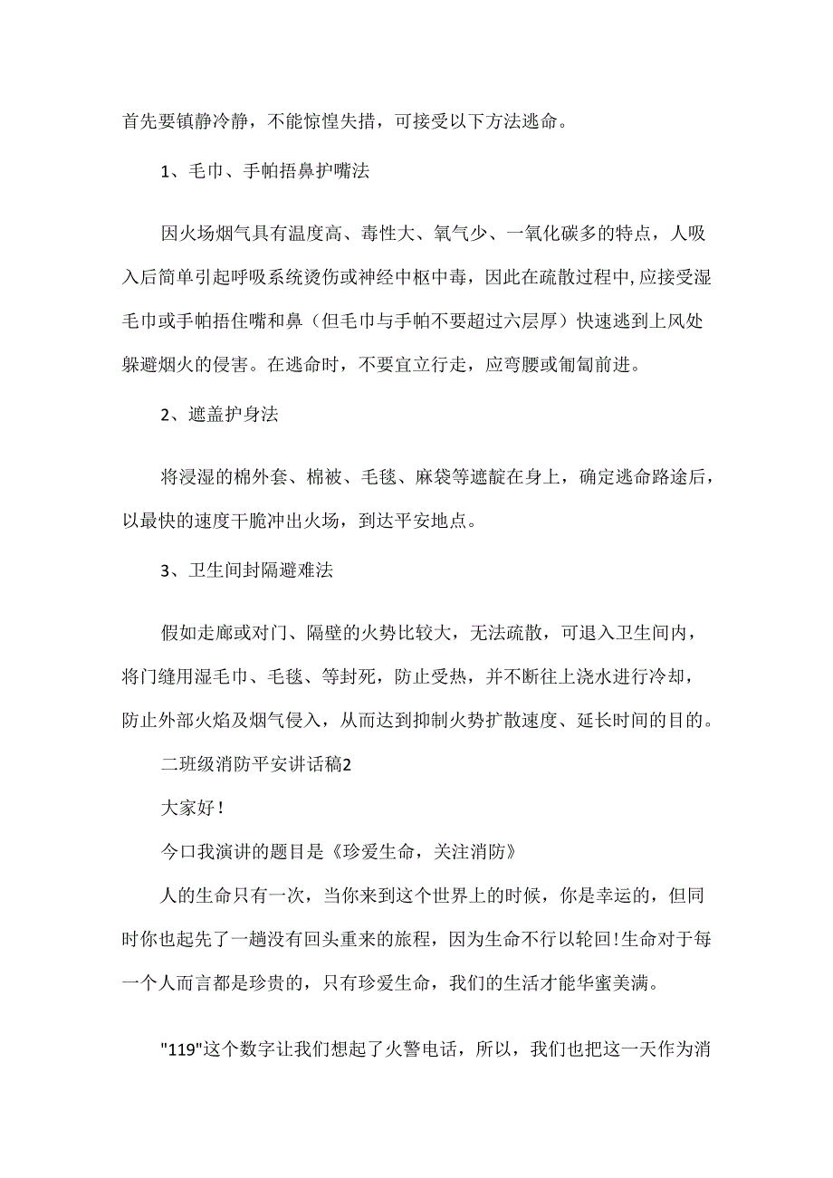 二年级消防安全讲话稿.docx_第3页