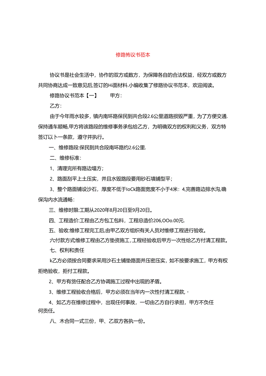 修路协议书范本.docx_第1页