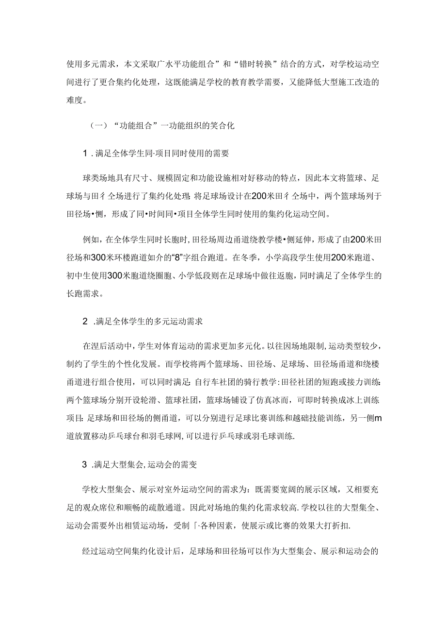 中小学运动空间的集约化设计实施.docx_第3页