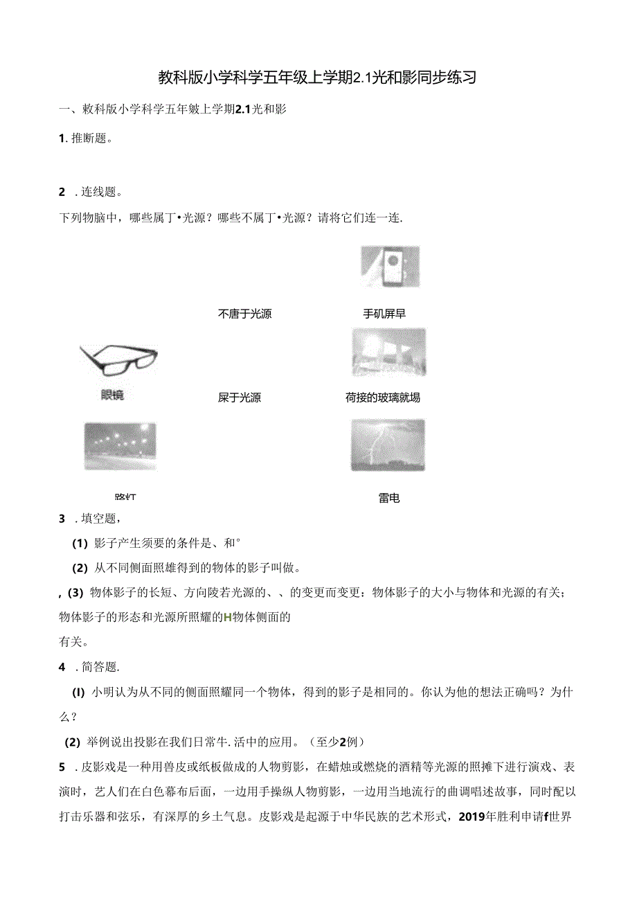 五年级上册科学一课一练2.1光和影∣教科版.docx_第1页