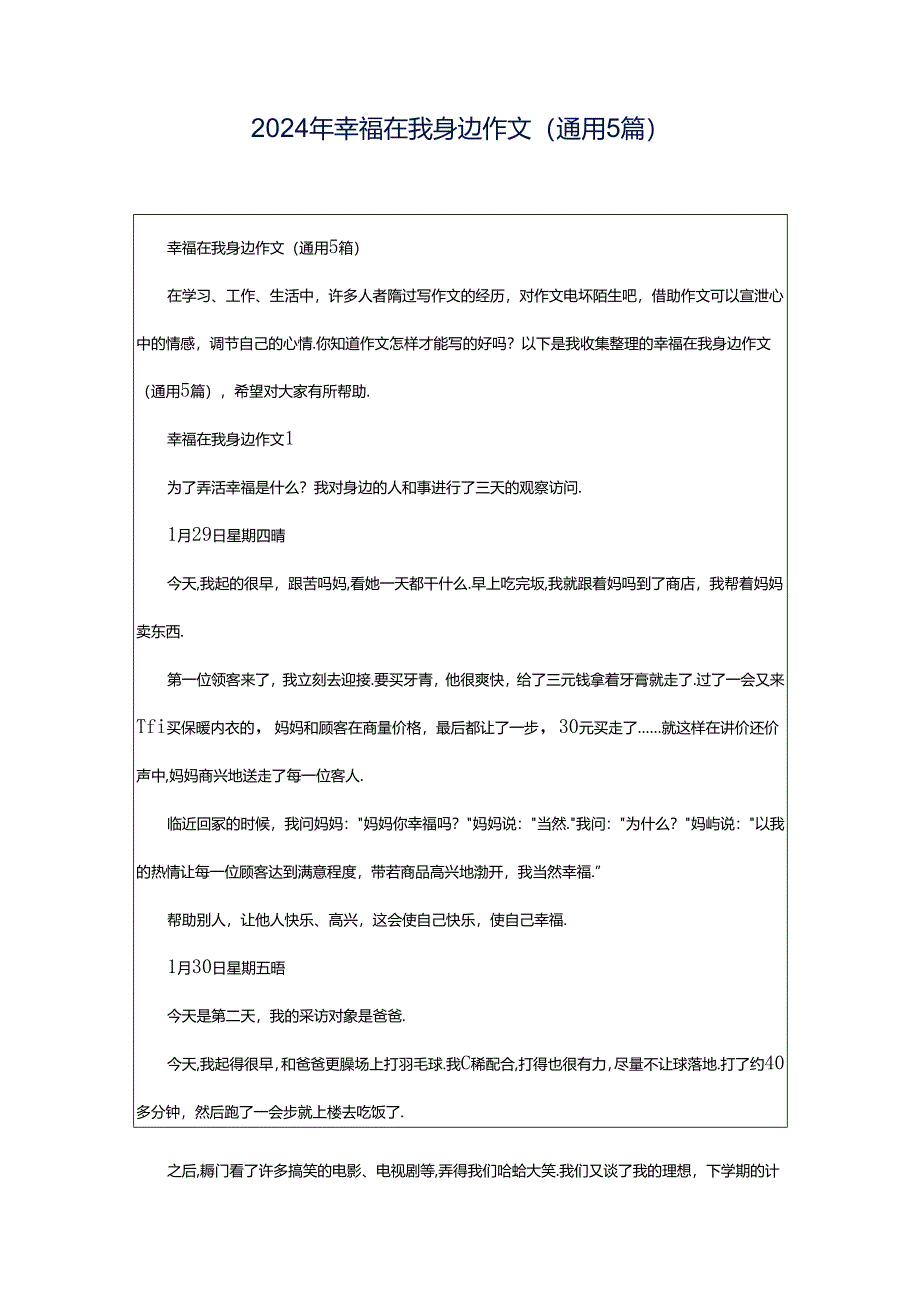 2024年幸福在我身边作文（通用5篇）.docx_第1页