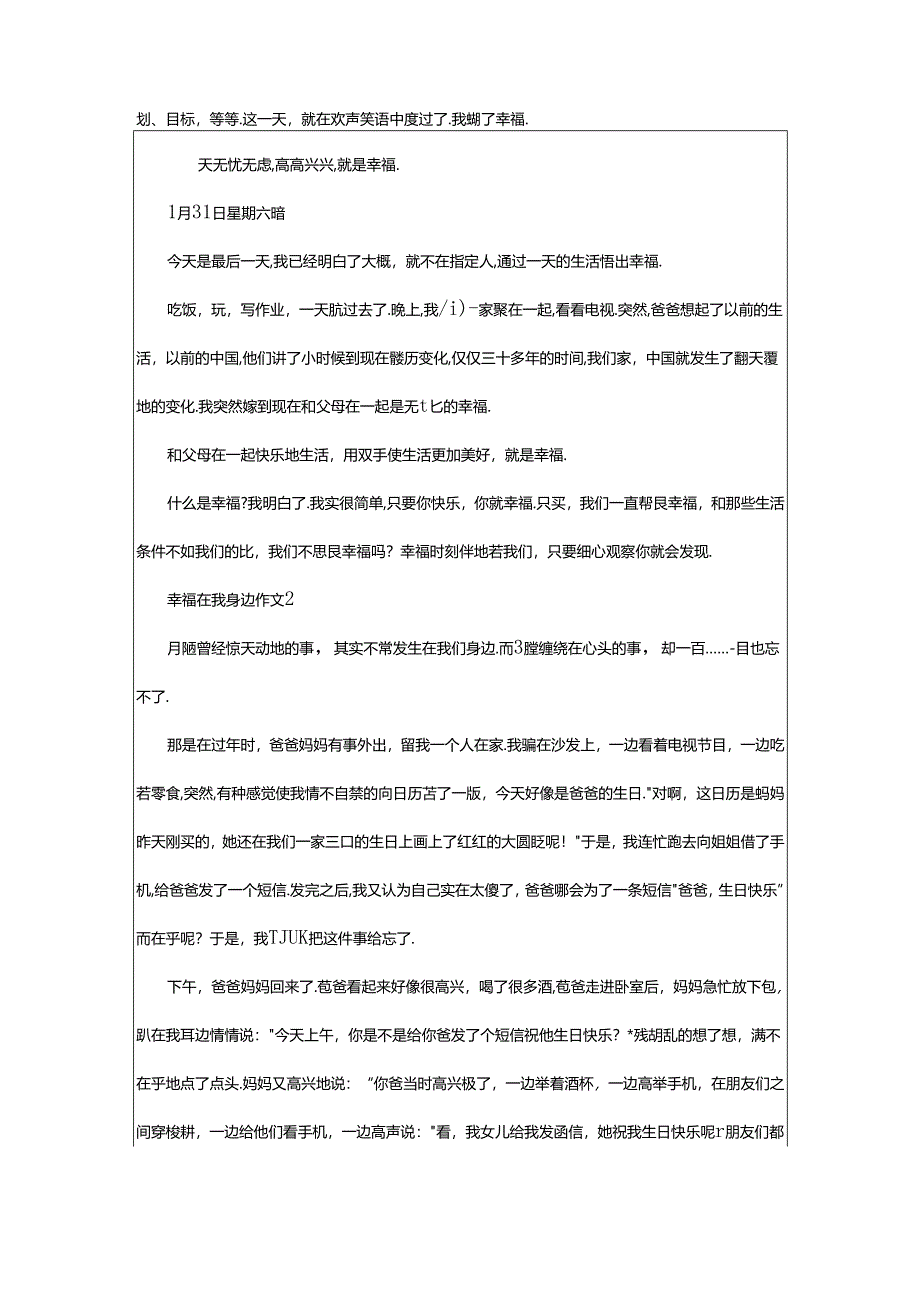 2024年幸福在我身边作文（通用5篇）.docx_第2页