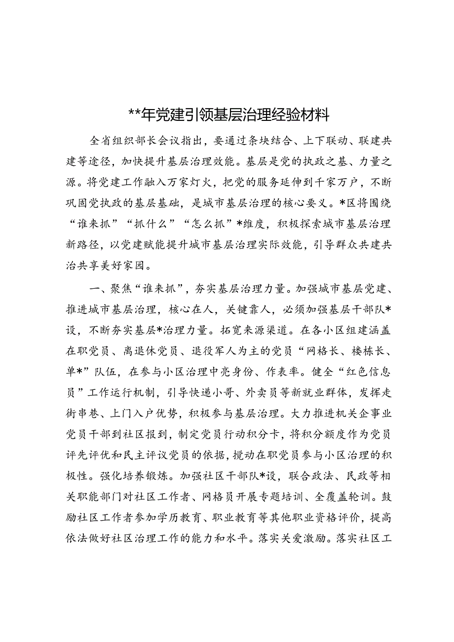 2024年党建引领基层治理经验材料.docx_第1页