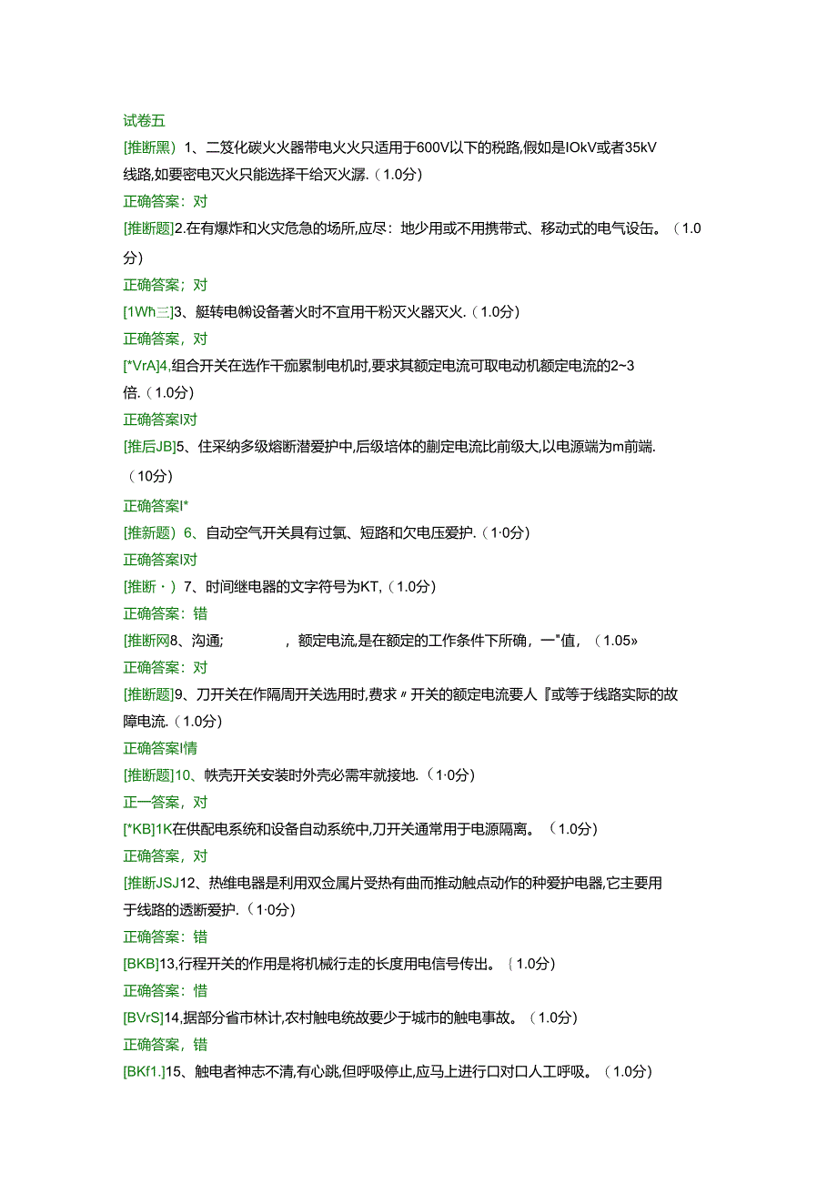 低压电工作业考试题五及答案...docx_第1页