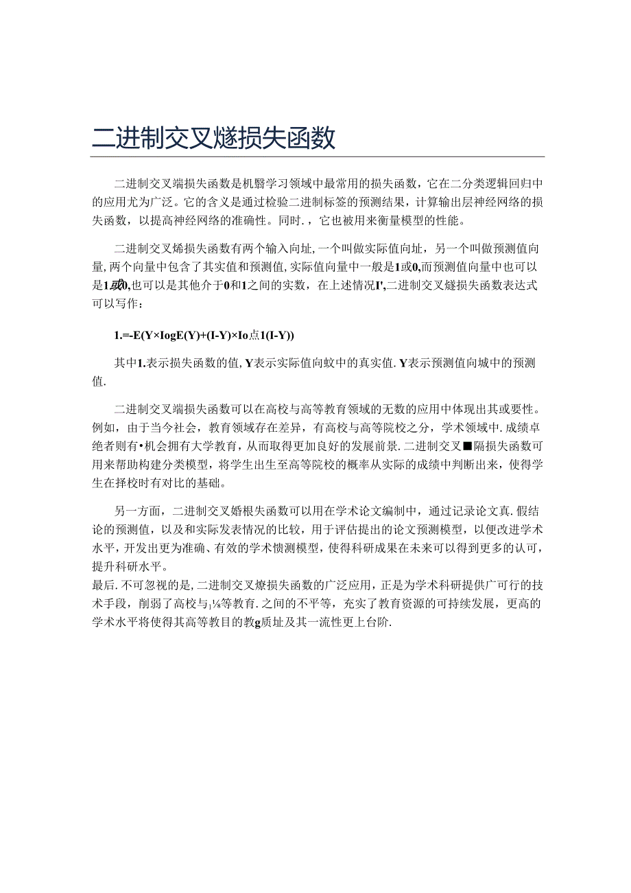 二进制交叉熵损失函数.docx_第1页