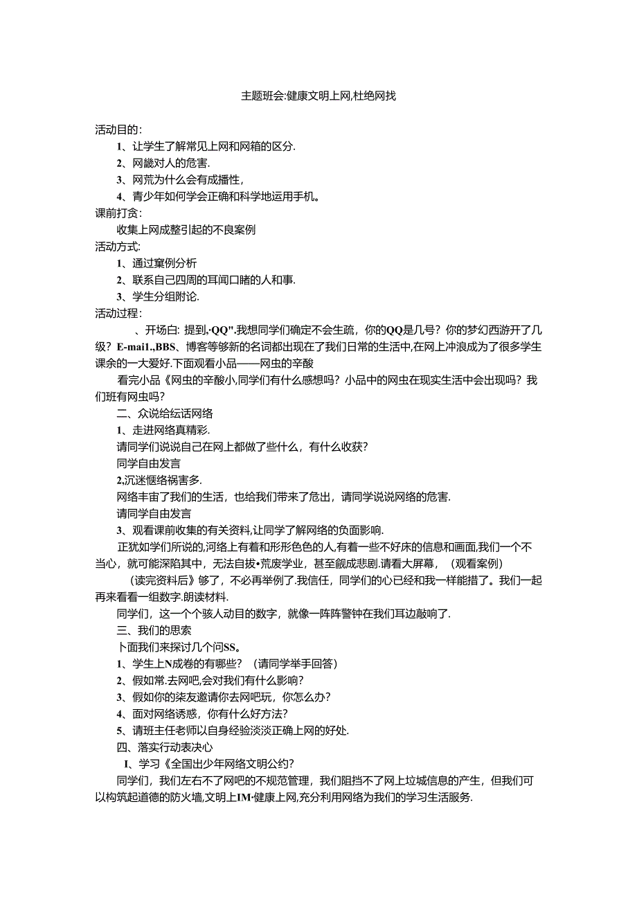 健康生活-杜绝网瘾主题班会教案.docx_第1页