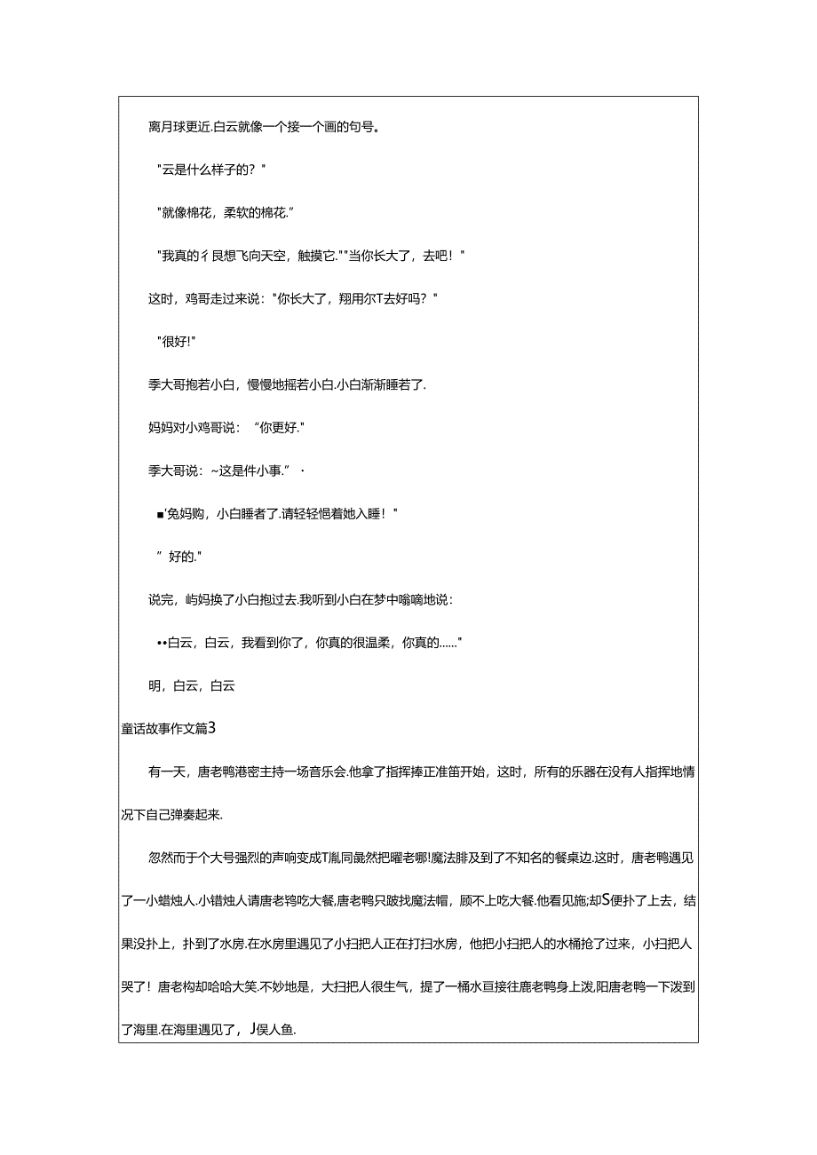 2024年童话故事作文集锦八篇.docx_第2页