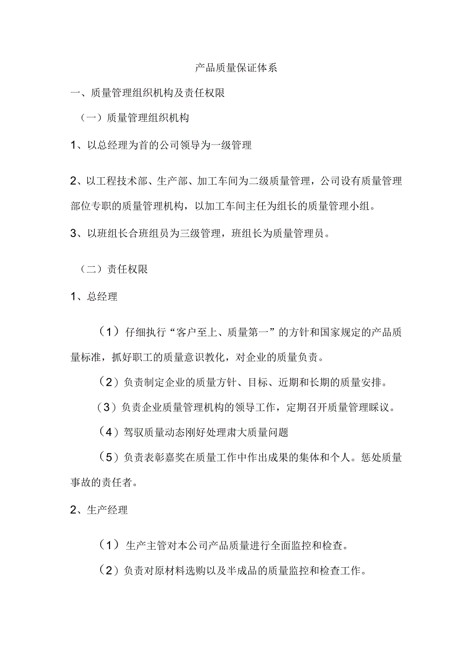 产品质量保证体系和制度.docx_第1页