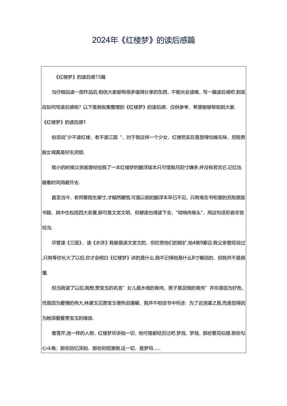 2024年《红楼梦》的读后感篇.docx_第1页
