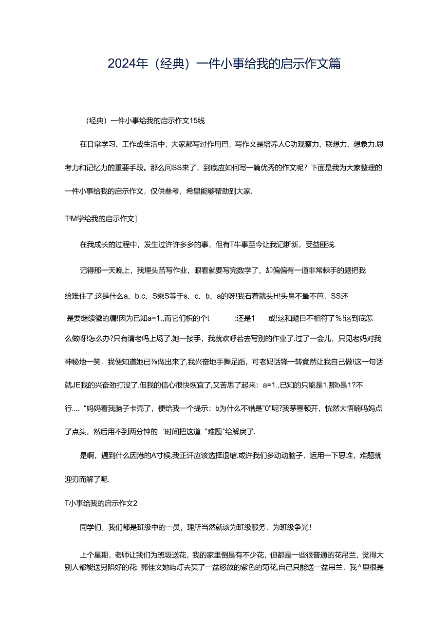 2024年（经典）一件小事给我的启示作文篇.docx_第1页