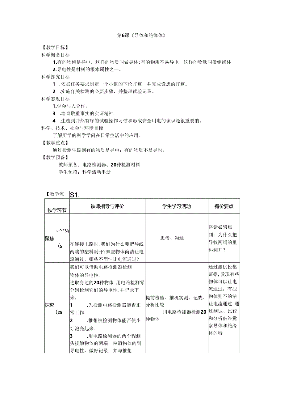 2023年新教材教科版小学科学四年级下册：2.6《导体和绝缘体》教案.docx_第1页