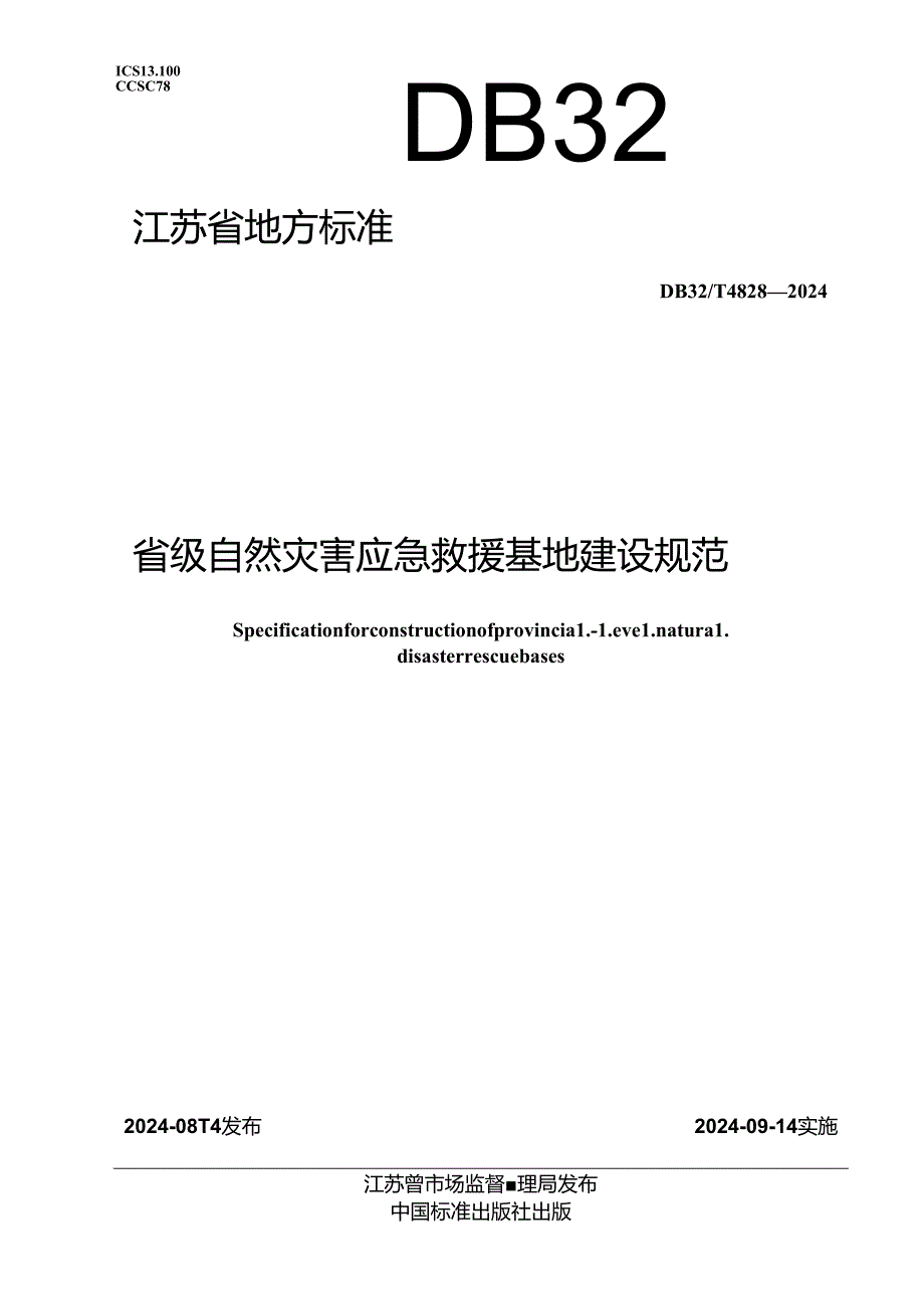 DB32_T 4828-2024 省级自然灾害应急救援基地建设规范.docx_第1页