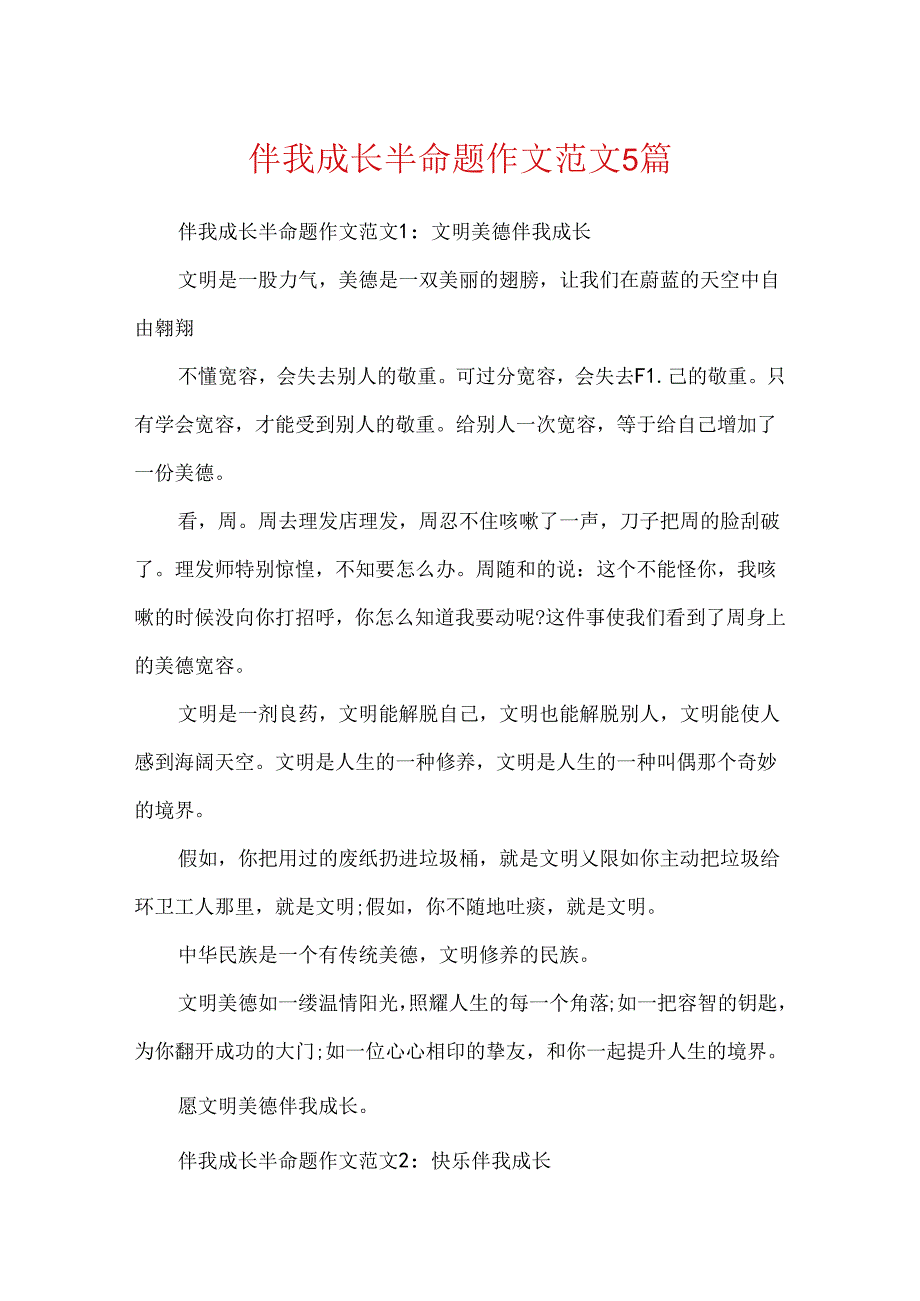 伴我成长半命题作文范文5篇.docx_第1页