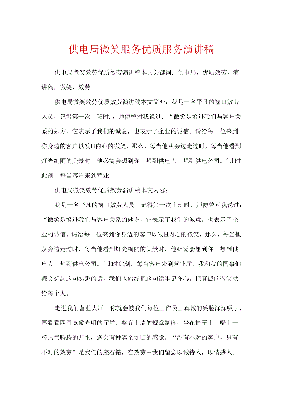 供电局微笑服务优质服务演讲稿.docx_第1页