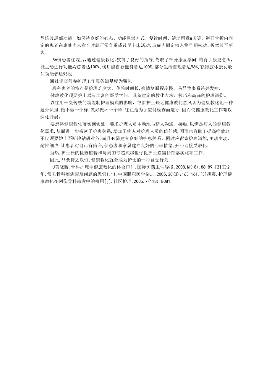 健康教育在骨科临床护理中的应用.docx_第2页