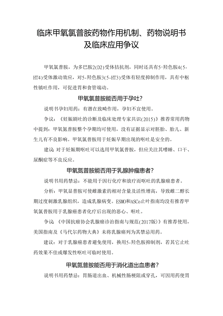 临床甲氧氯普胺药物作用机制、药物说明书及临床应用争议.docx_第1页