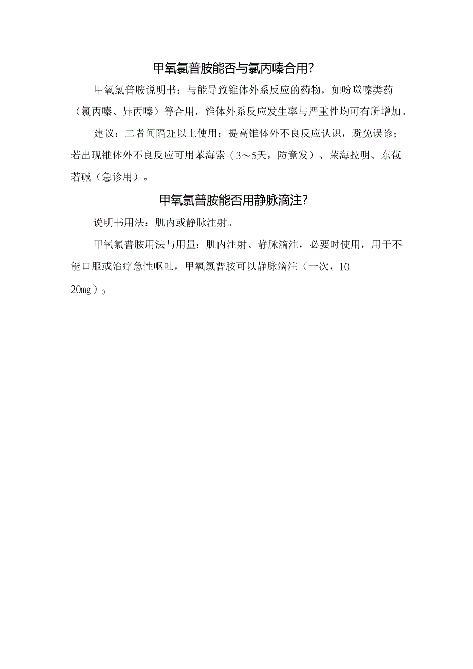 临床甲氧氯普胺药物作用机制、药物说明书及临床应用争议.docx_第3页