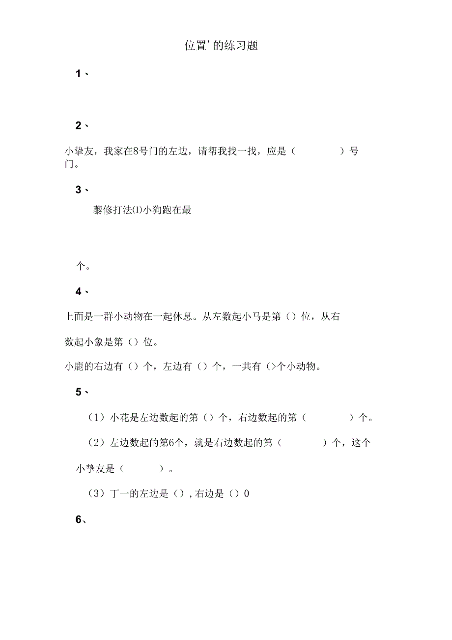 人教版一年级上册位置复习题.docx_第1页