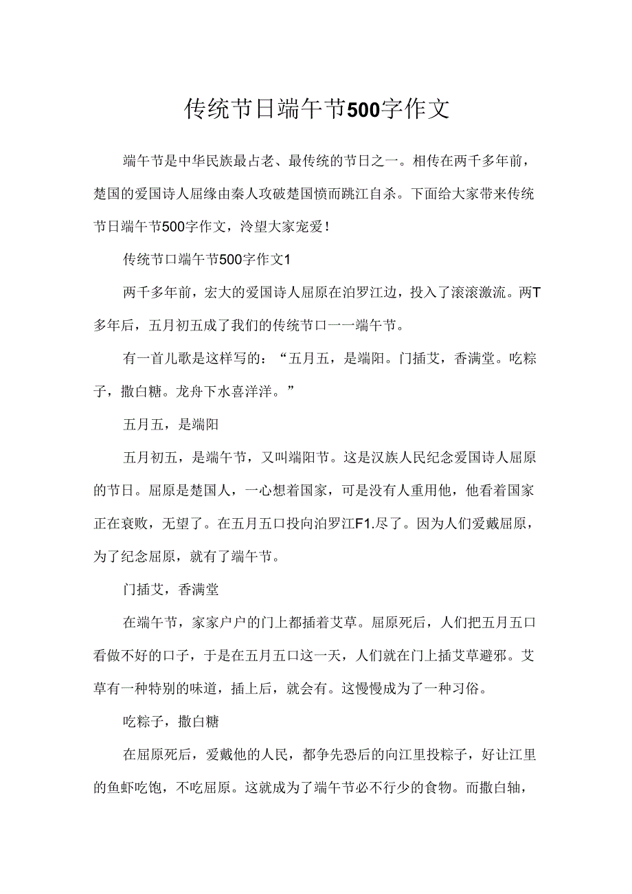 传统节日端午节500字作文.docx_第1页