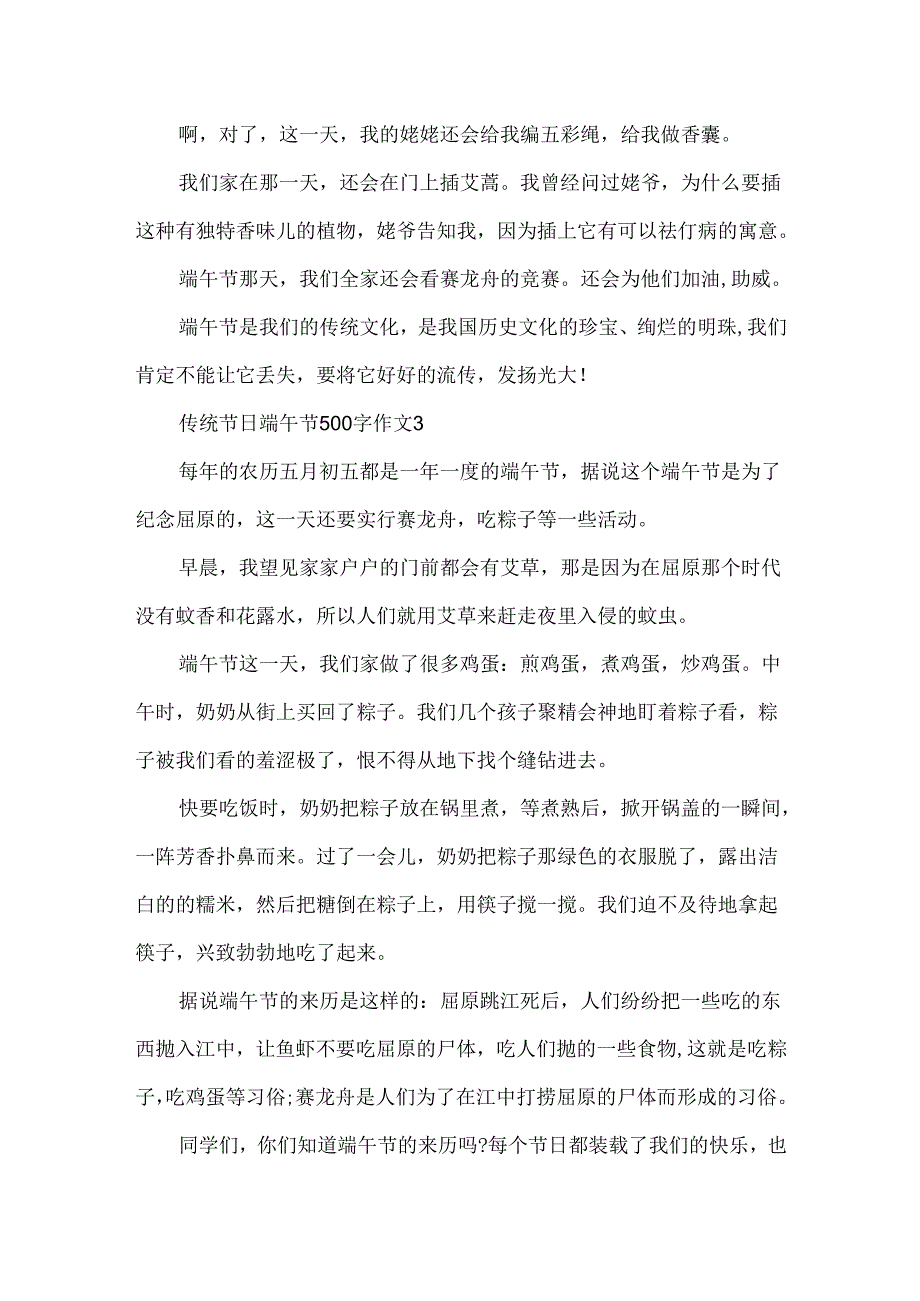 传统节日端午节500字作文.docx_第3页