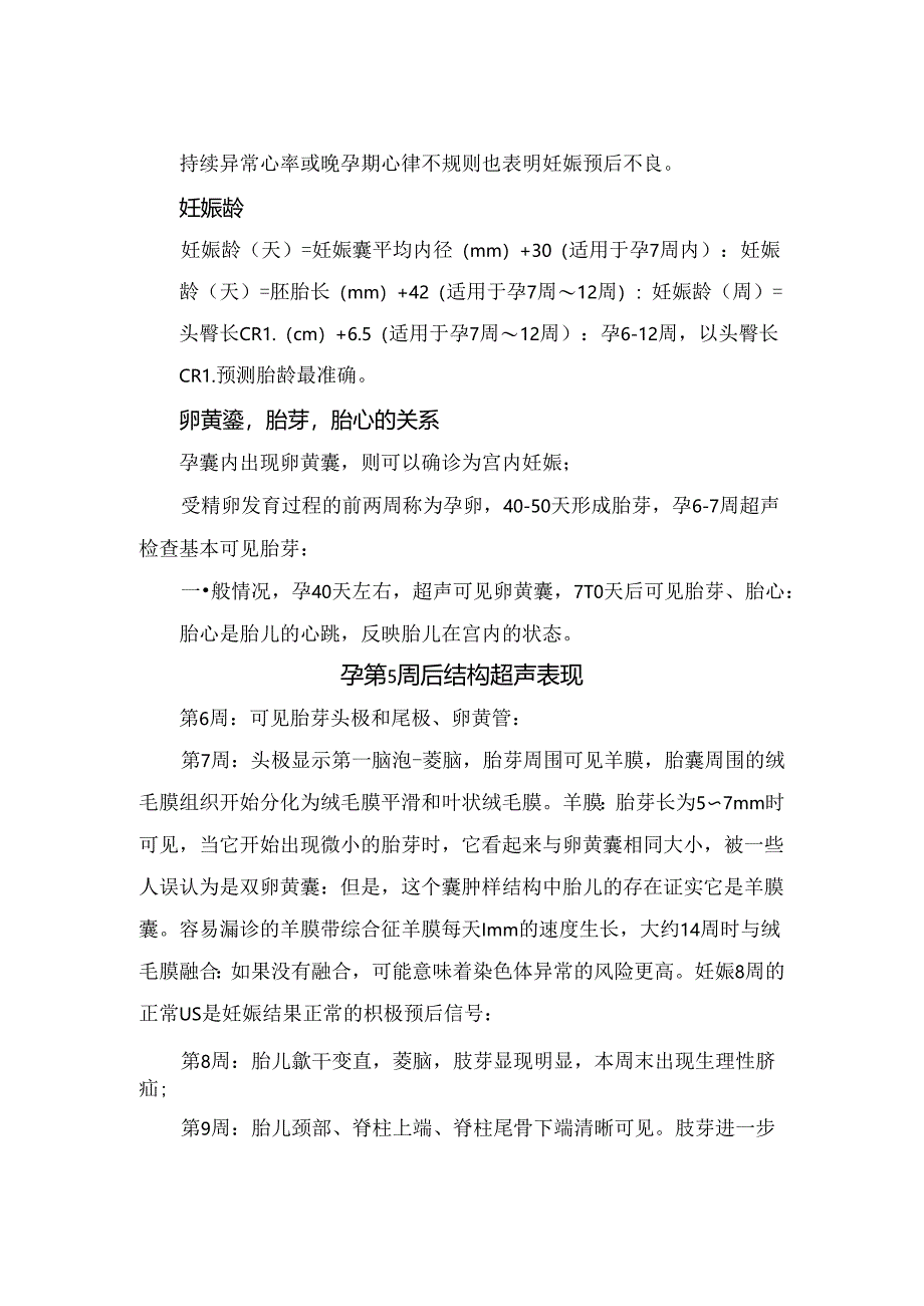 临床早孕检查经腹超声与经阴超声区别、检查意义及检查指标.docx_第1页