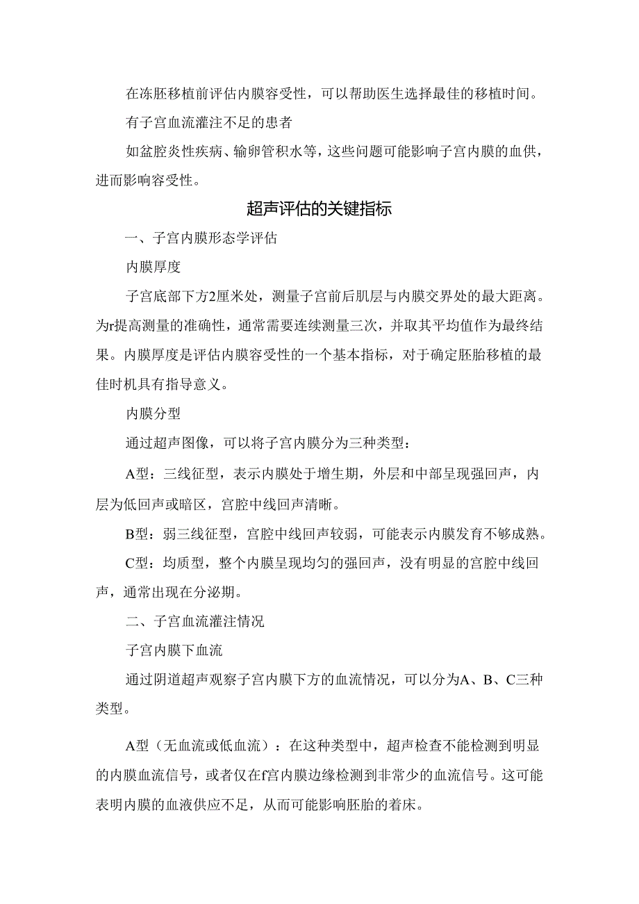 临床超声评估子宫内膜容受性适宜人群及关键指标.docx_第2页