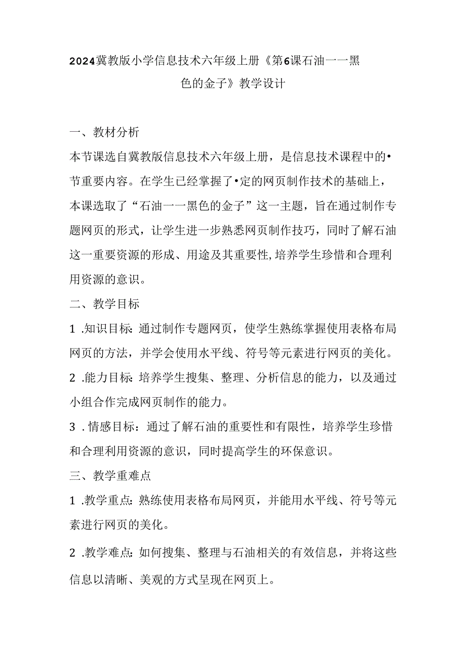 2024冀教版小学信息技术六年级上册《第6课 石油——黑色的金子》教学设计.docx_第1页