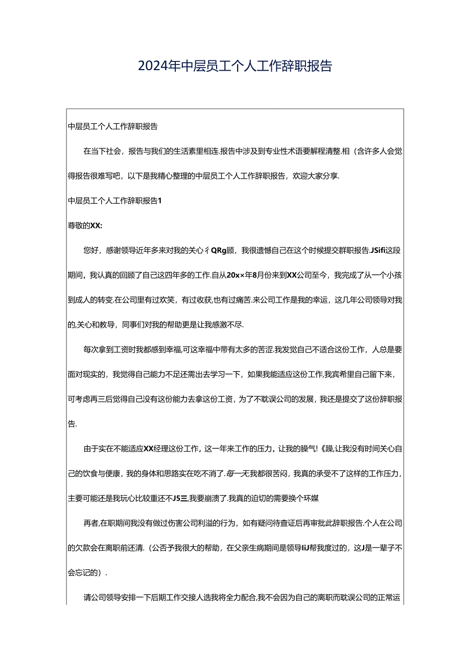 2024年中层员工个人工作辞职报告.docx_第1页