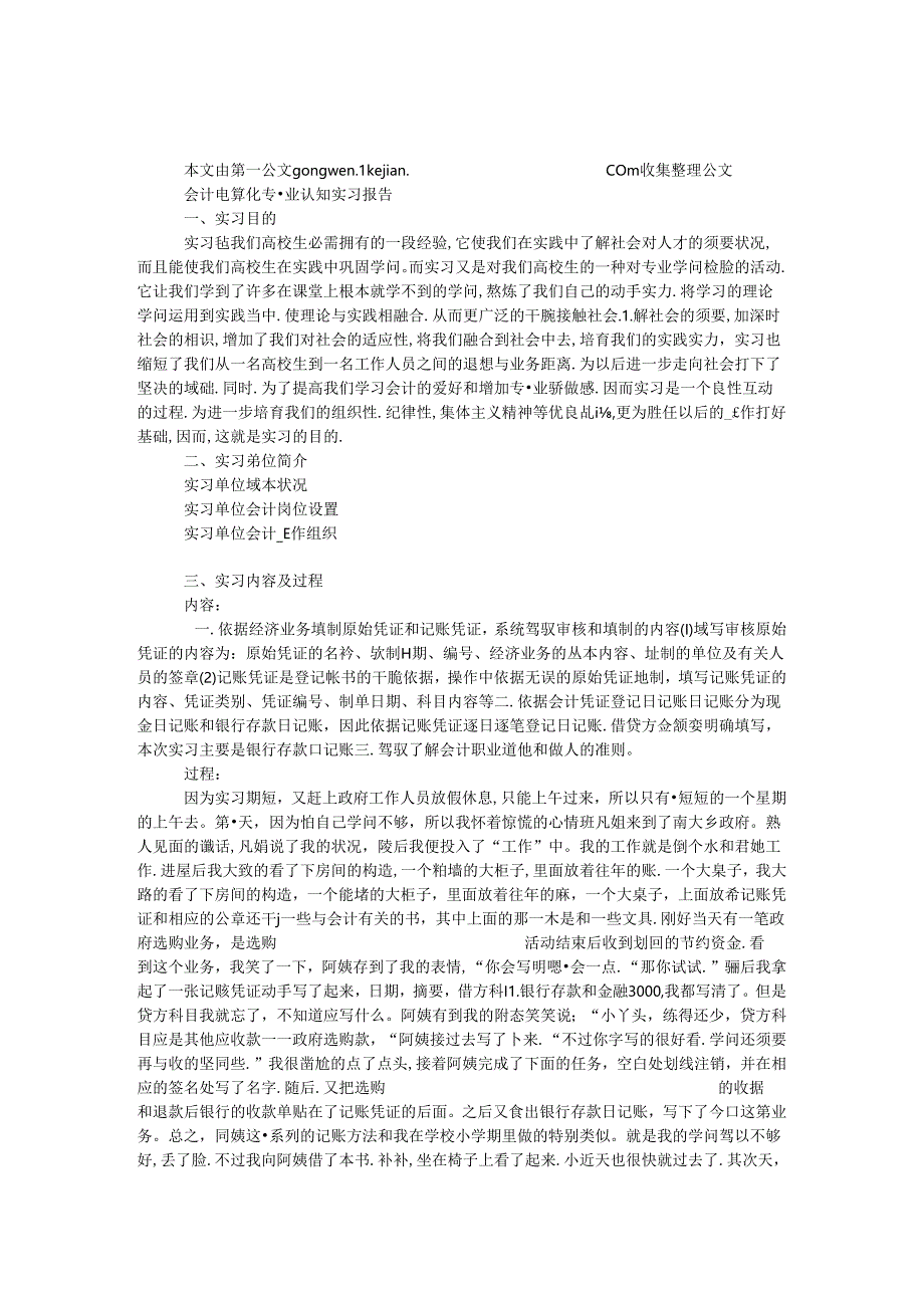 会计电算化专业认知实习报告.docx_第1页