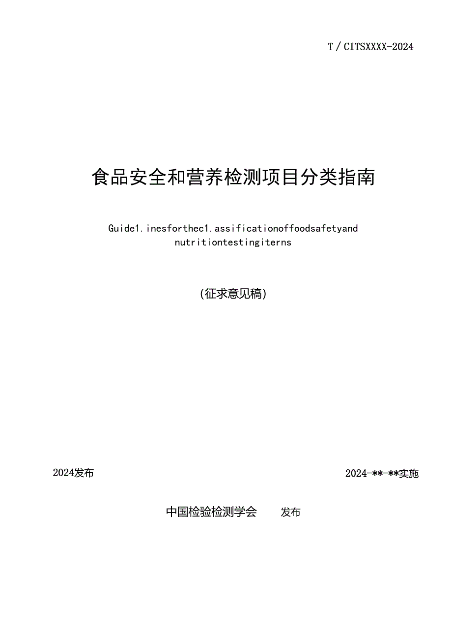 4.【征求意见稿】食品安全和营养检测项目分类指南.docx_第2页