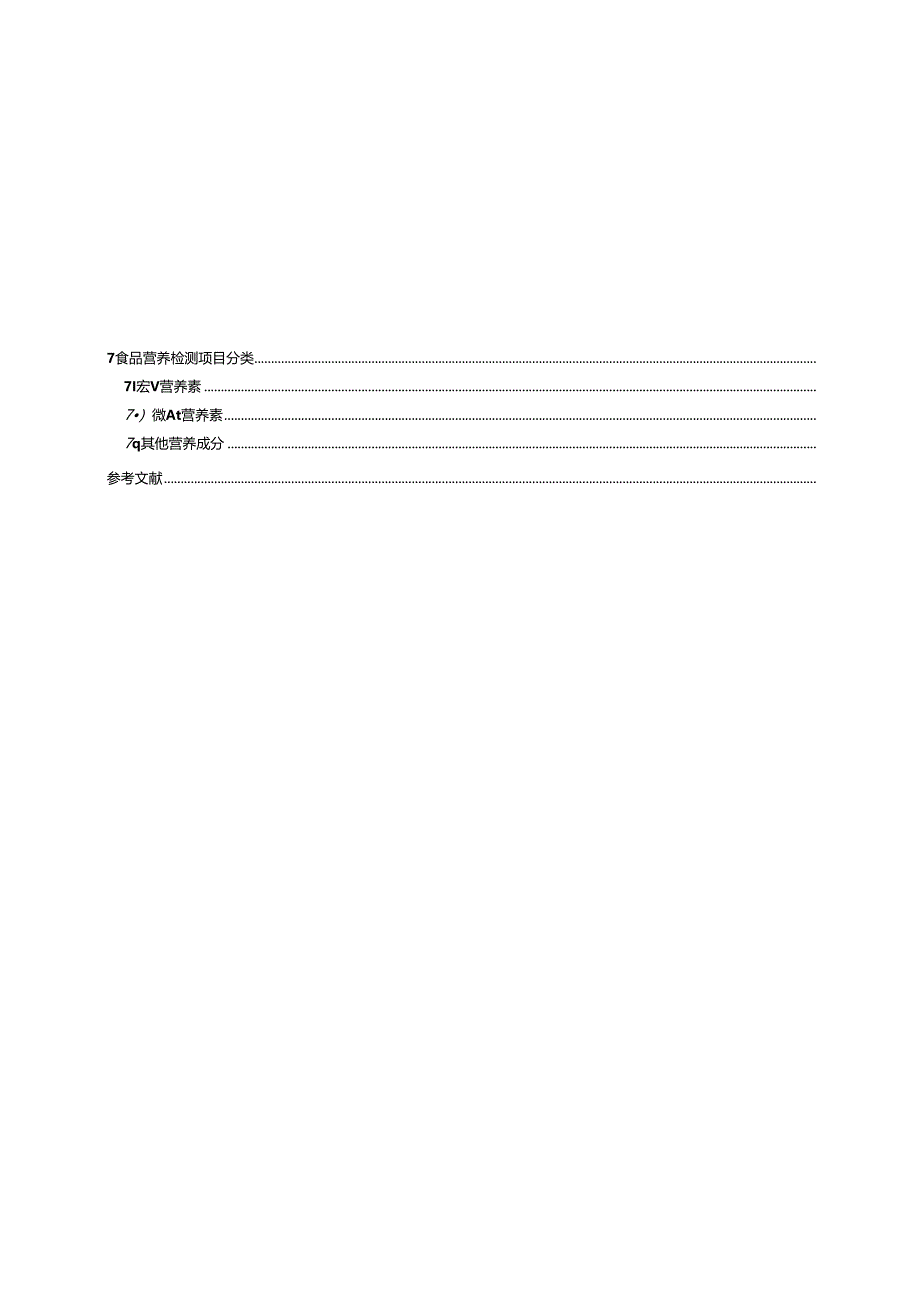 4.【征求意见稿】食品安全和营养检测项目分类指南.docx_第3页