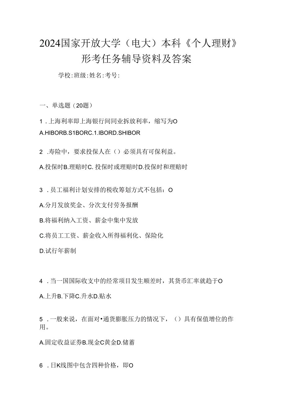 2024国家开放大学（电大）本科《个人理财》形考任务辅导资料及答案.docx_第1页