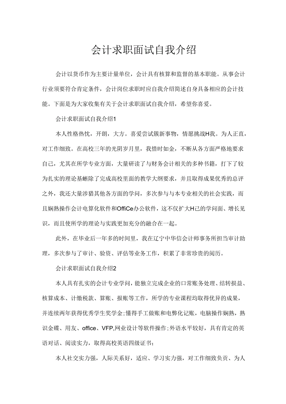 会计求职面试自我介绍.docx_第1页